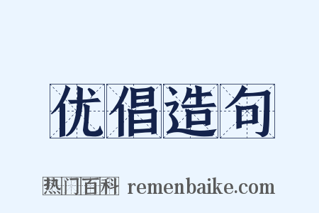 优倡造句是什么意思的图片